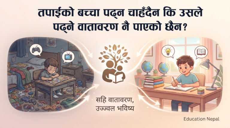 तपाईंको बच्चा पढ्न चाहँदैन कि उसले पढ्ने वातावरण नै पाएको छैन?