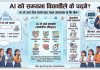 AI को समयमा विद्यार्थीले के पढ्ने?AI ले उत्तर दिन सक्ने कुरा पढ्न आवश्यक छ कि छैन?